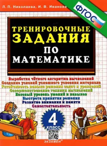 Николаева, Иванова - Тренировочные задания по математике. 4 класс. ФГОС Николаева, Иванова - Тренировочные задания по математике. 4 класс. ФГОС обложка книги