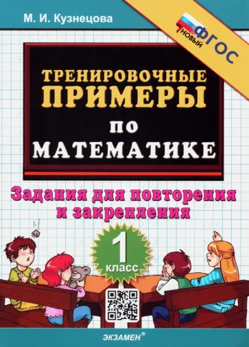 Повторения математики 3 класс тренировочные примеры Николаева. тренировочные Задания по Математике. 4 кл. Фгос. купить в ООО Эверл