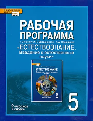 Введенский, Новикова - Естествознание. 5 класс. Рабочая программа к учебнику Э.Л. Введенского, А.А. Плешакова обложка книги