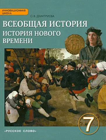 Ольга Дмитриева - Всеобщая история. История Нового времени. Конец XV-XVIII век. 7 класс. Учебник. ФГОС Ольга Дмитриева - Всеобщая история. История Нового времени. Конец XV-XVIII век. 7 класс. Учебник. ФГОС обложка книги