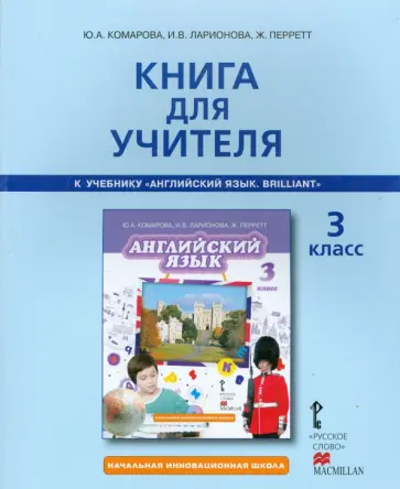 Комарова, Ларионова - Английский язык. 3 класс. Книга для учителя к учебнику Ю.А. Комаровой, И.В. Ларионовой, Ж. Перретт Комарова, Ларионова - Английский язык. 3 класс. Книга для учителя к учебнику Ю.А. Комаровой, И.В. Ларионовой, Ж. Перретт обложка книги