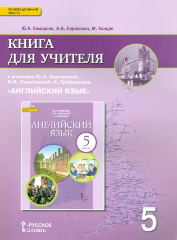 Ларионова, Комарова - Английский язык. 5 класс. Книга для учителя к учебнику Ю.А. Комаровой, И.В. Ларионовой. ФГОС Ларионова, Комарова - Английский язык. 5 класс. Книга для учителя к учебнику Ю.А. Комаровой, И.В. Ларионовой. ФГОС обложка книги