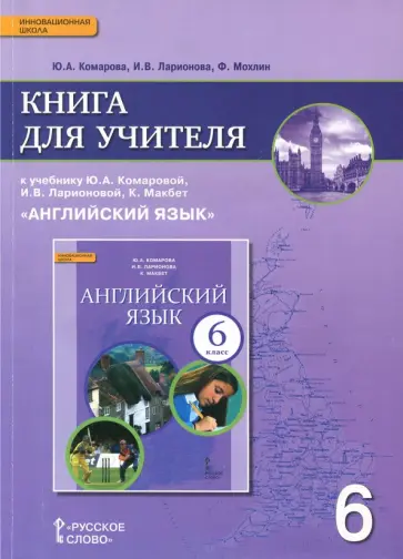 Комарова, Ларионова - Английский язык. 6 класс. Книга для учителя к учебнику Ю.А. Комаровой и др. ФГОС Комарова, Ларионова - Английский язык. 6 класс. Книга для учителя к учебнику Ю.А. Комаровой и др. ФГОС обложка книги