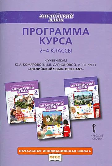 Ирина Ларионова - Английский язык. 2-4 классы. Программа курса к учебникам Brilliant, Ю. А. Комаровой и др. обложка книги