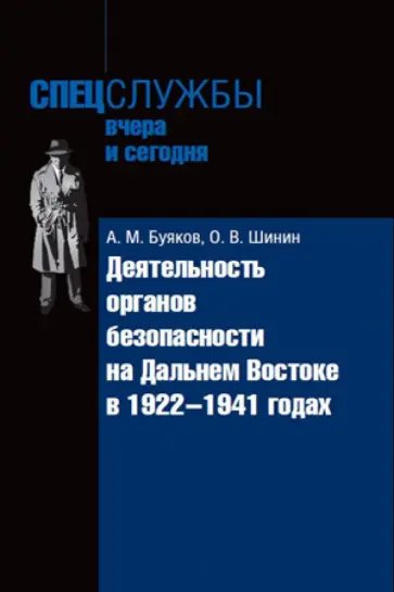 Буяков, Шинин - Деятельность органов безопасности на Дальнем Востоке в 1922-1941 годах обложка книги