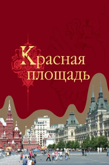 Сергей Девятов - Красная площадь обложка книги