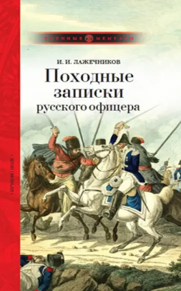 Иван Лажечников - Походные записки русского офицера Иван Лажечников - Походные записки русского офицера обложка книги