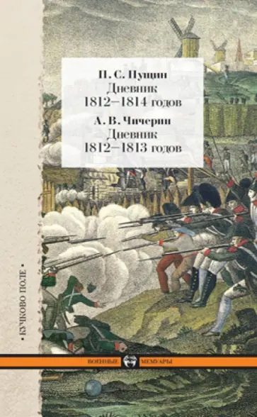 Пущин, Чичерин - Пущин П. С. Дневник 1812-1814 годов. Чичерин А. В. Дневник 1812-1813 годов обложка книги
