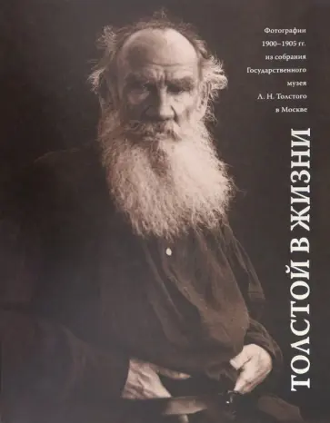 Толстой в жизни. Фотографии 1900-1905 гг. Альбом-каталог Толстой в жизни. Фотографии 1900-1905 гг. Альбом-каталог обложка книги