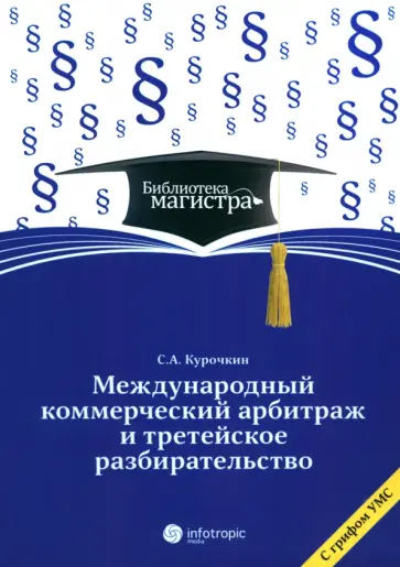 Сергей Курочкин - Международное коммерческое арбитражное третейское разбирательство Сергей Курочкин - Международное коммерческое арбитражное третейское разбирательство обложка книги