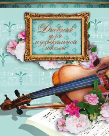 Дневник для музыкальной школы 48 листов "Классическая музыка" (32729) обложка книги