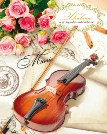 Дневник для музыкальной школы 48 листов "Розы и скрипка" (32730) обложка книги