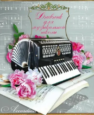 Дневник для музыкальной школы 48 листов "Аккордеон" (32731) обложка книги