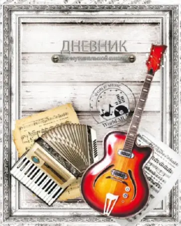 Дневник для музыкальной школы 48 листов "Музыкальный дуэт" (32736) обложка книги