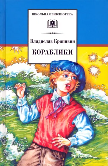 Владислав Крапивин - Кораблики, или "Помоги мне в пути..." обложка книги