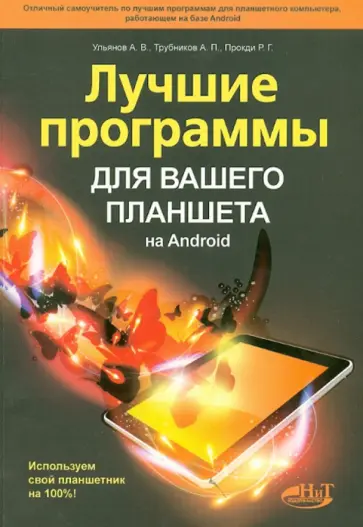 Ульянов, Прокди - Лучшие программы для вашего планшета на Android. Используем свой планшетик на 100% Ульянов, Прокди - Лучшие программы для вашего планшета на Android. Используем свой планшетик на 100% обложка книги