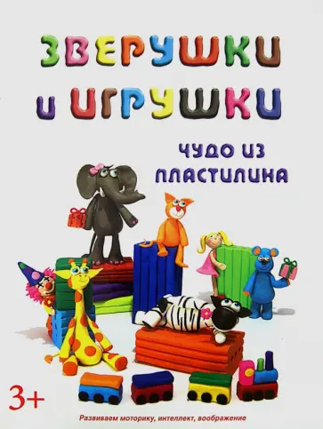 Зверушки и игрушки обложка книги