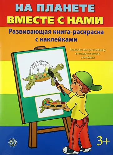 На планете вместе с нами обложка книги