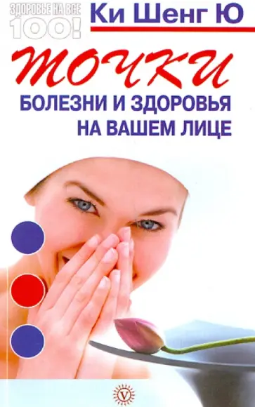 Шенг Ки - Точки болезни и здоровья на вашем лице обложка книги