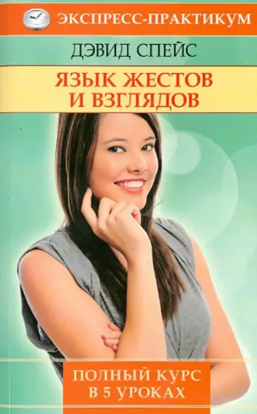 Дэвид Спейс - Язык жестов и взглядов. Полный курс в 5 уроках обложка книги