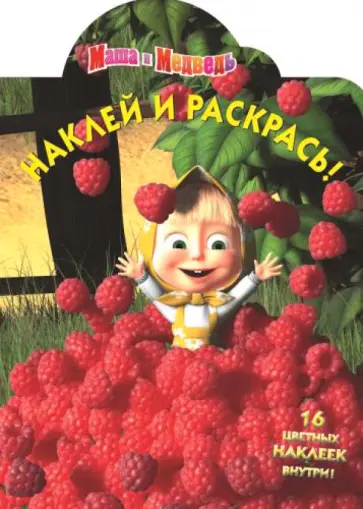 Маша и Медведь (№13104) обложка книги