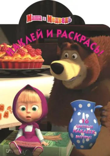 Маша и Медведь (№13105) обложка книги