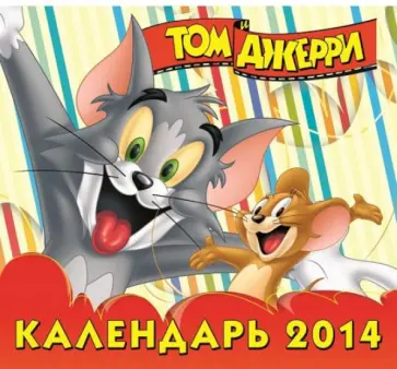 Календарь 2014 "Том и Джерри" Календарь 2014 "Том и Джерри" обложка книги