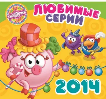 Календарь 2014 "Смешарики" Календарь 2014 "Смешарики" обложка книги