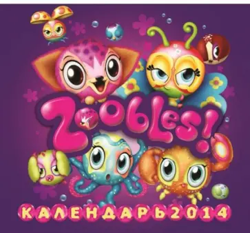 Календарь 2014 "Зублс" Календарь 2014 "Зублс" обложка книги