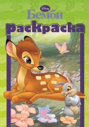 Бемби (№1306) обложка книги