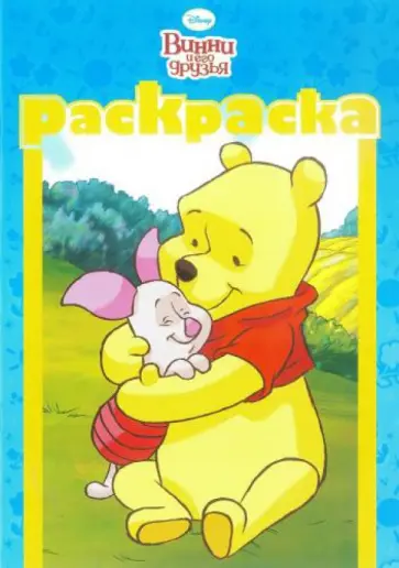 Винни и его друзья (№1314) обложка книги