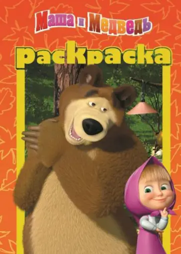 Маша и медведь (№1308) обложка книги