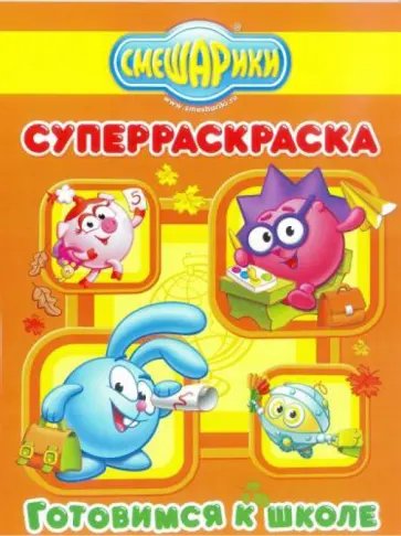 Суперраскраска. Смешарики. Готовимся к школе (№1308) Суперраскраска. Смешарики. Готовимся к школе (№1308) обложка книги