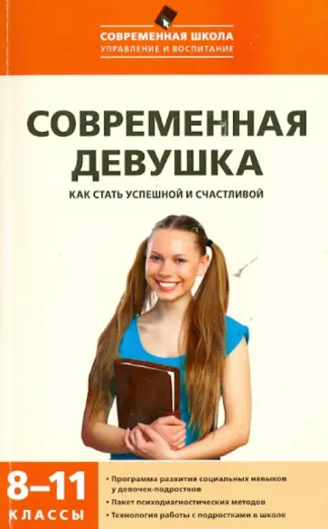 Александровская, Кокуркина - Современная девушка. Как стать успешной и счастливой. 8-11 классы. Программа развития соц. навыков Александровская, Кокуркина - Современная девушка. Как стать успешной и счастливой. 8-11 классы. Программа развития соц. навыков обложка книги