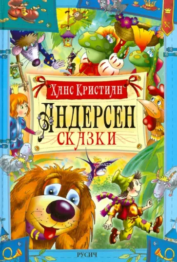Ганс Андерсен - Сказки Ганс Андерсен - Сказки обложка книги