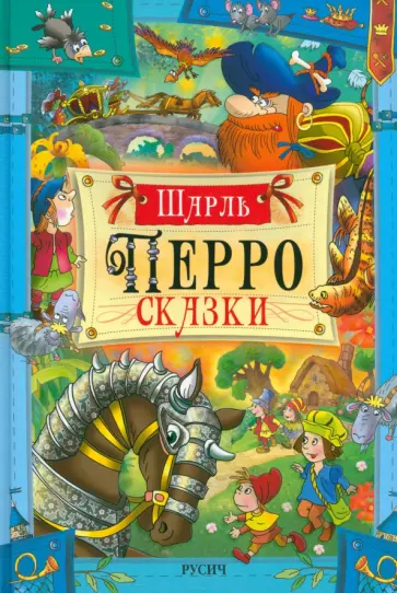 Шарль Перро - Сказки Шарль Перро - Сказки обложка книги