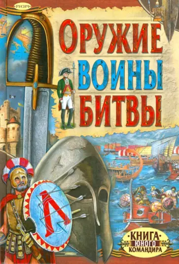 Ю. Иванов - Оружие. Воины. Битвы обложка книги