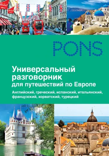 Универсальный разговорник для путешествий по Европе обложка книги
