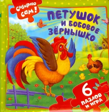 Петушок и бобовое зернышко. 6 пазлов и игра обложка книги