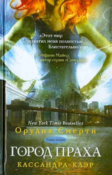 Кассандра Клэр - Орудия смерти. Книга 2. Город праха Кассандра Клэр - Орудия смерти. Книга 2. Город праха обложка книги
