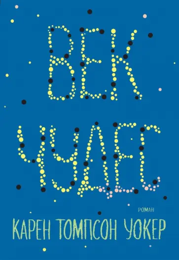 Карен Уокер - Век чудес обложка книги