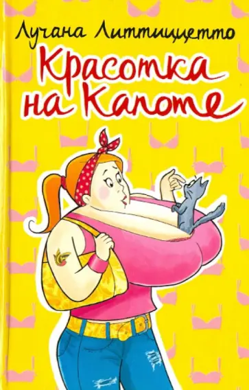 Лучана Литтиццетто - Красотка на капоте обложка книги