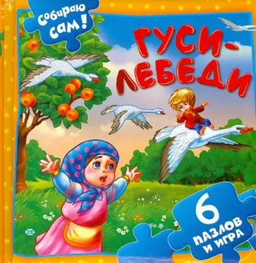 Гуси-лебеди. 6 пазлов и игра обложка книги