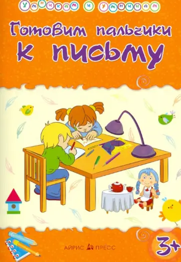 Татьяна Харченко - Готовим пальчики к письму. Сборник развивающих заданий обложка книги