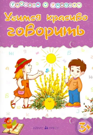Татьяна Харченко - Учимся красиво говорить. Сборник развивающих заданий обложка книги