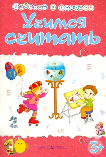 Татьяна Харченко - Учимся считать. Сборник развивающих заданий обложка книги