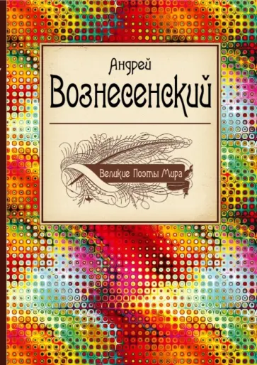 Андрей Вознесенский - Великие поэты мира: Андрей Вознесенский Андрей Вознесенский - Великие поэты мира: Андрей Вознесенский обложка книги