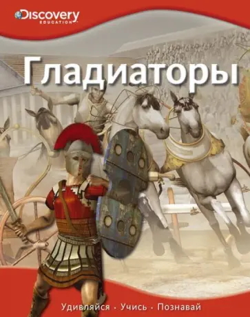 Гладиаторы обложка книги