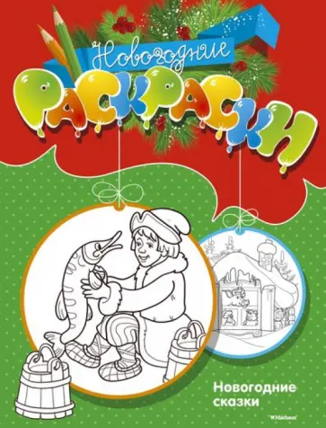 М. Земнов - Новогодние сказки обложка книги