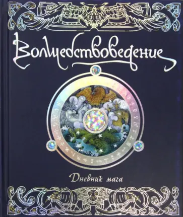 Волшебствоведение. Дневник мага Волшебствоведение. Дневник мага обложка книги